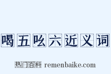 喝五吆六近义词是什么意思的图片